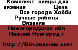 Комплект: спицы для вязания John Lewis › Цена ­ 5 000 - Все города Хобби. Ручные работы » Вязание   . Нижегородская обл.,Нижний Новгород г.